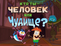 Lalao Bunsen is a Beast: Beast or Human Quiz