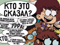 Lalao Loud House: Sho Said it quiz