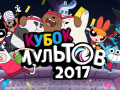Lalao Gumball Toon Cup 2017