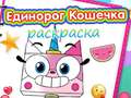 Lalao Unicorn Kitty Coloring Book