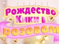 Lalao Kiki's Pink Christmas