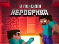 Lalao Noob: In Search of Herobrin