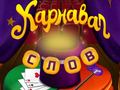 Lalao Circus Words: Magic Puzzle