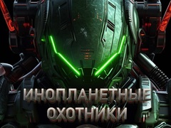 Lalao Alien Hunters