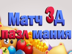 Lalao Match 3D Puzzle Mania