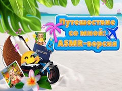 Lalao Travel With Me ASMR Edition