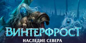 Vinterfrost Heritage North 