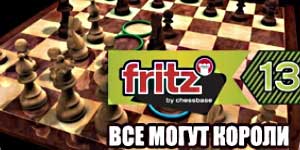 Fritz 13. Na iza na iza afaka Kings 