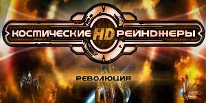 Space Rangers Revolisiona 